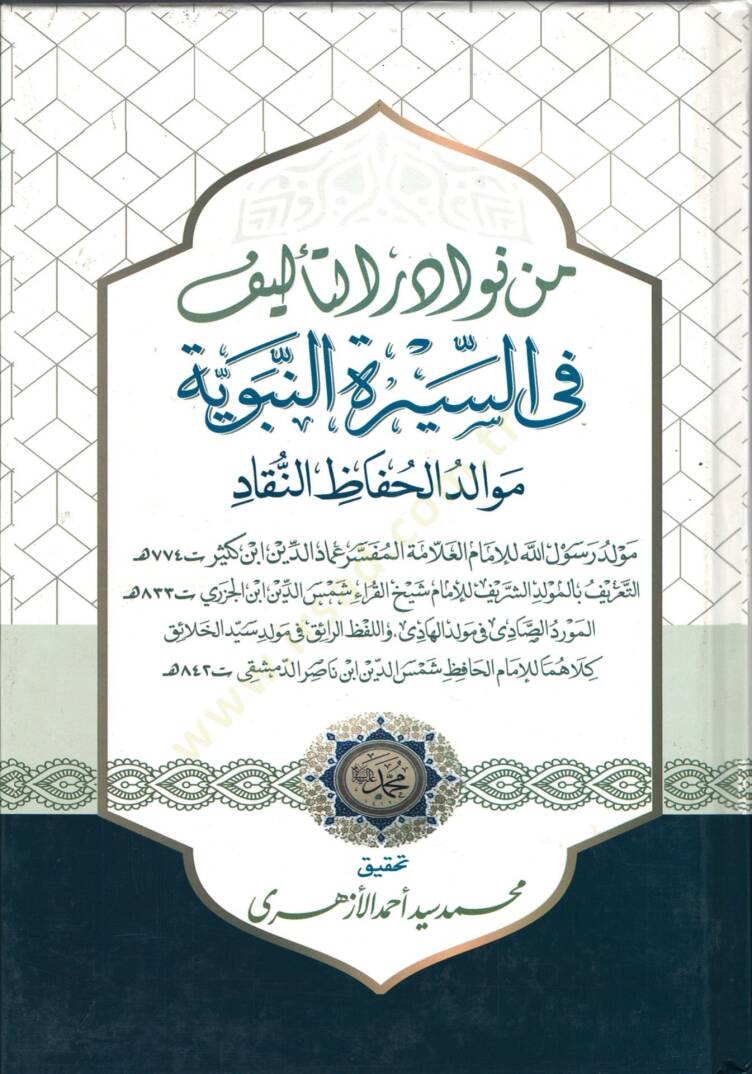 Min nevadirit-telif fis-siretin-nebeviyye  - من نوادر التاليف في السيرة النبوية موالد الحافظ النقاد - 1
