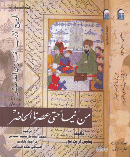 Min Neyma Hatta Asrinal-Hadır  Tarih Edebil-Farisil-Muasır  - من نيما حتى عصرنا الحاضر تاريخ الادب الفارسي المعاصر