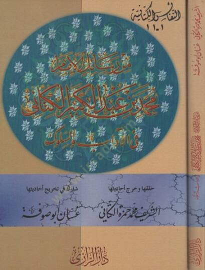 Min Resailil-İmam Muhammed b. Abdülkebir El-Kettani fil-Adab ves-Süluk - من رسائل الإمام محمد بن عبد الكبير الكتاني في الأدب والسلوك