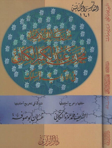 Min Resailil-İmam Muhammed b. Abdülkebir El-Kettani fil-Adab ves-Süluk - من رسائل الإمام محمد بن عبد الكبير الكتاني في الأدب والسلوك - 1