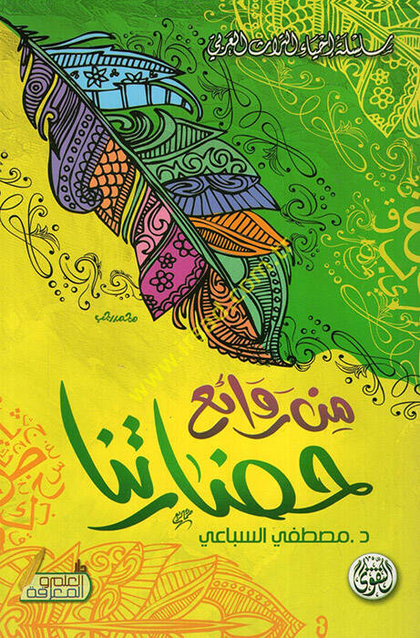 Min Revaii Hadaretina - من روائع حضارتنا - 1