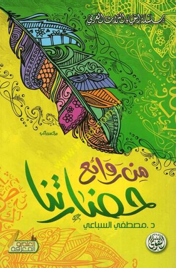 Min Revaii Hadaretina  - من روائع حضارتنا