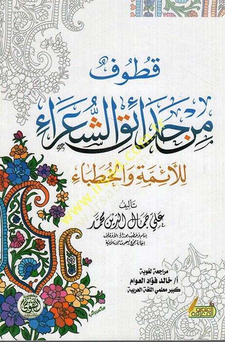 Min Revaii Hadaretina  - قطوف من حدائق الشعراء للأئمة والخطباء - 1