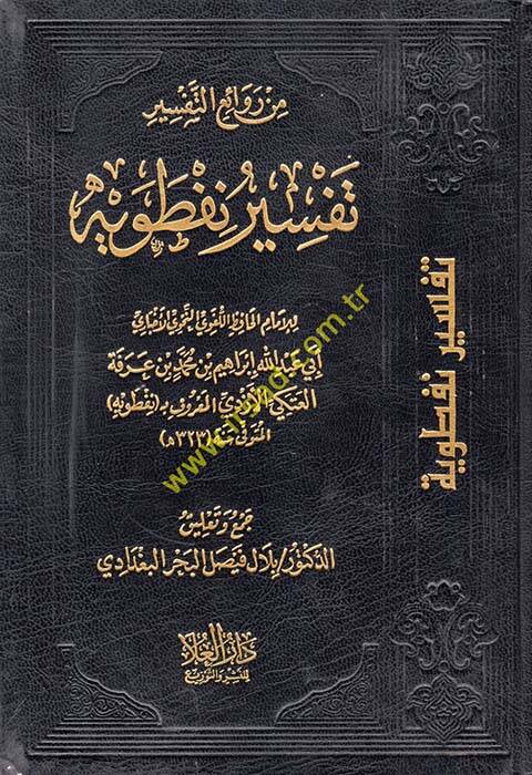 min Revaiit-Tefsir Tefsir Neftaviyye - من روائع التفسير تفسير نفطويه - 1