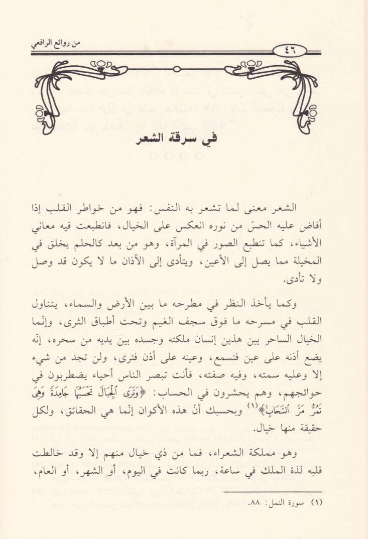 Min Revaiir-Rafii Fennüş-Şiri - Memleketül-İnşa - من روائع الرافعي فن الشعر - مملكة الإنشاء - 2