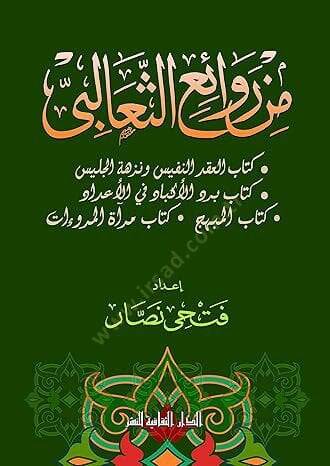 Min revaiis-Sealibi  - من روائع الثعالبي