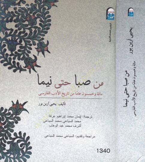 Min Saba hatta Nima  Mietü Ve Hamsune Amen min Tarih Edebil-Farisi - من صبا حتى نيما مائة وخمسون عاما من تاريخ الأدب الفارسي