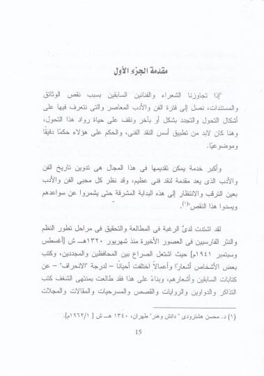 Min Saba hatta Nima  Mietü Ve Hamsune Amen min Tarih Edebil-Farisi - من صبا حتى نيما مائة وخمسون عاما من تاريخ الأدب الفارسي - 3