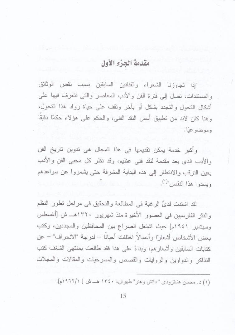 Min Saba hatta Nima  Mietü Ve Hamsune Amen min Tarih Edebil-Farisi - من صبا حتى نيما مائة وخمسون عاما من تاريخ الأدب الفارسي - 3