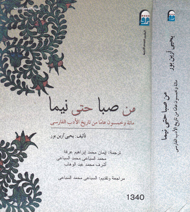 Min Saba hatta Nima Mietü Ve Hamsune Amen min Tarih Edebil-Farisi - من صبا حتى نيما مائة وخمسون عاما من تاريخ الأدب الفارسي - 1