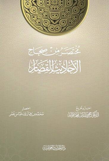 Min sıhahil-ehadisil-kisar  -  مختصر من صحاح الأحاديث القصار