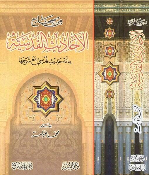 Min Sıhahil-Ehadisil-Kudsiyye Mie Hadisin Kudsi maa Şerhiha - من صحاح الأحاديث القدسية مائة حديث قدسي مع شرحها - 1
