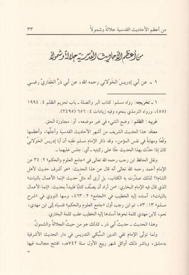 Min Sıhahil-Ehadisil-Kudsiyye Mie Hadisin Kudsi maa Şerhiha - من صحاح الأحاديث القدسية مائة حديث قدسي مع شرحها - 2