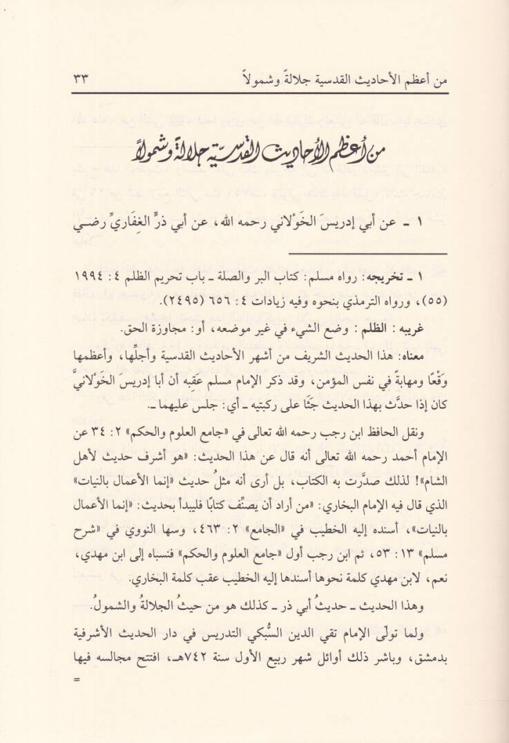 Min Sıhahil-Ehadisil-Kudsiyye Mie Hadisin Kudsi maa Şerhiha - من صحاح الأحاديث القدسية مائة حديث قدسي مع شرحها - 2