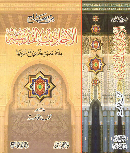 Min Sıhahil-Ehadisil-Kudsiyye Mie Hadisin Kudsi maa Şerhiha - من صحاح الأحاديث القدسية مائة حديث قدسي مع شرحها - 1