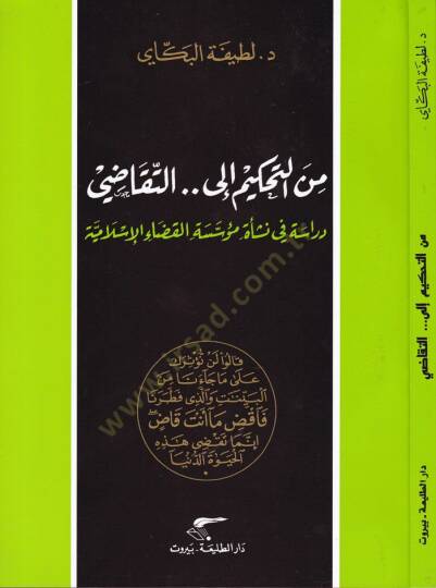 Min Tahkim ilat-Tekadi  Dirase fin-Neşe Müessesetil-Kazail-İslamiyye - من التحكيم إلى التقاضي  دراسة في نشأة مؤسسة القضاء الإسلامية