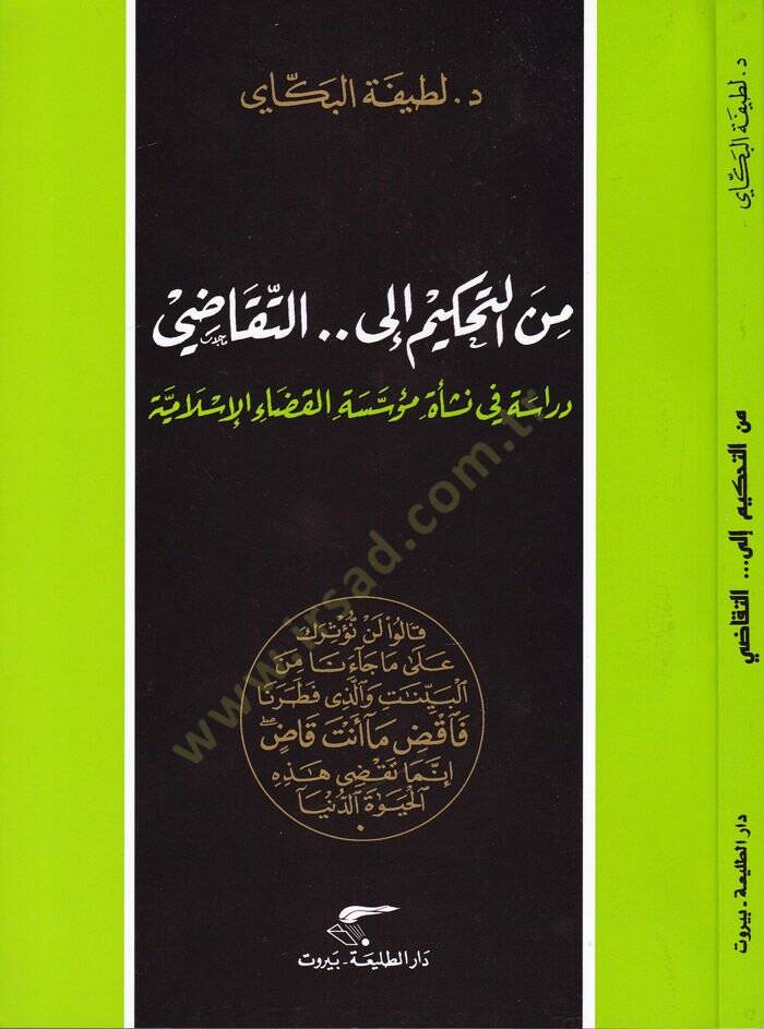 Min Tahkim ilat-Tekadi  Dirase fin-Neşe Müessesetil-Kazail-İslamiyye - من التحكيم إلى التقاضي  دراسة في نشأة مؤسسة القضاء الإسلامية - 1