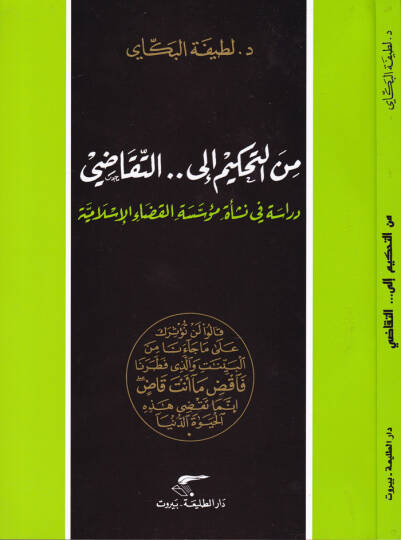 Min Tahkim ilat-Tekadi  Dirase fin-Neşe Müessesetil-Kazail-İslamiyye - من التحكيم إلى التقاضي  دراسة في نشأة مؤسسة القضاء الإسلامية