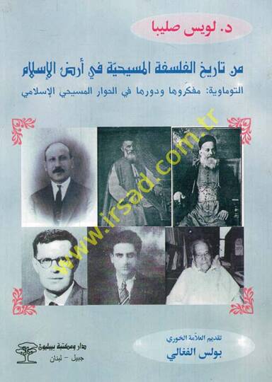 Min Tarihil-Felsefetil-Mesihiyye fi Ardil-İslam Et-Tomaviyye Müfekkirüha ve Devrüha vel-Hivaril-Mesihiyyil-İslami - من تاريخ الفلسفة المسيحية في أرض الإسلام التوماوية مفكروها ودورها في الحوار المسيحي الإسلامي