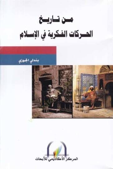 Min Tarihil-Harekatil-Fikriyye fil-İslam  - من تاريخ الحركات الفكرية في الإسلام