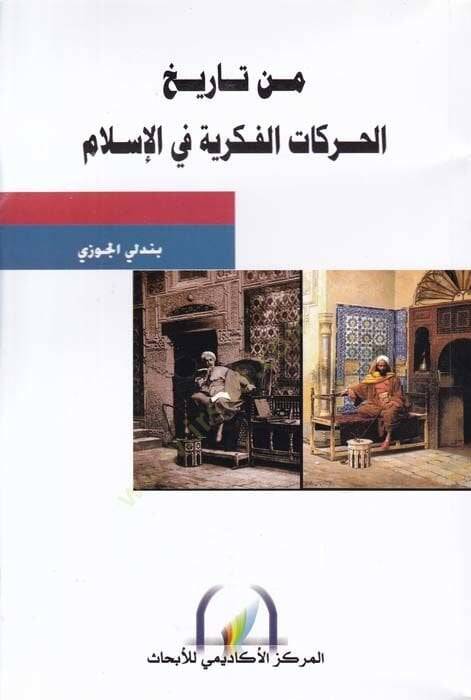 Min Tarihil-Harekatil-Fikriyye fil-İslam  - من تاريخ الحركات الفكرية في الإسلام - 1