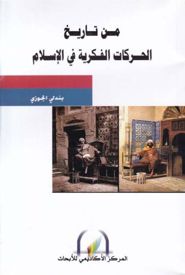 Min Tarihil-Harekatil-Fikriyye fil-İslam  - من تاريخ الحركات الفكرية في الإسلام