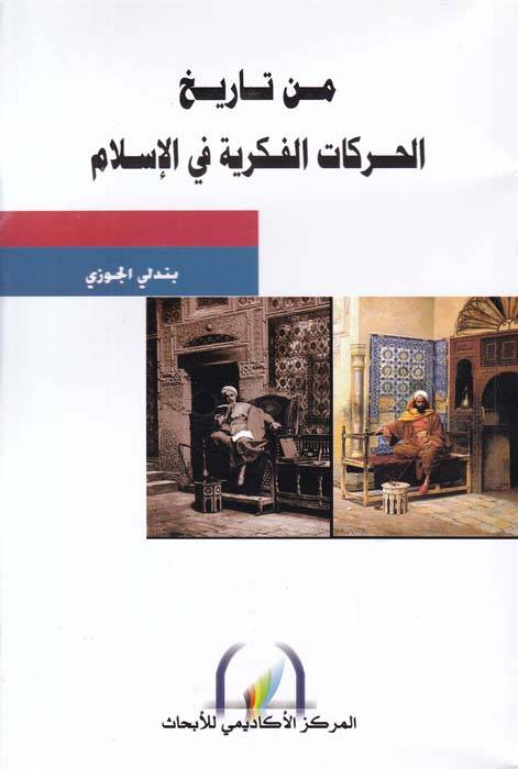 Min Tarihil-Harekatil-Fikriyye fil-İslam - من تاريخ الحركات الفكرية في الإسلام - 1