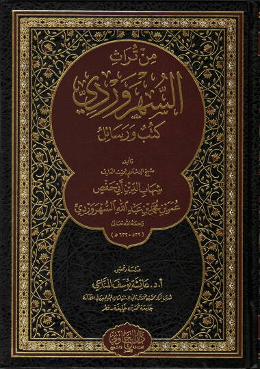 min turas es-sehruridiy kutub ve resail - من تراث السهروردي كتب ورسائل