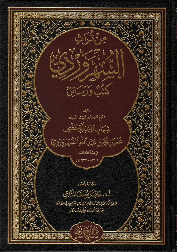 min turas es-sehruridiy kutub ve resail - من تراث السهروردي كتب ورسائل - 1