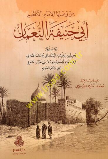 Min Vesayal-İmam Ebi Hanife En-Numan  - من وصايا الامام الاعظم ابي حنيفة النعمان  وصيته لتلميذه الامام ابي يوسف القاضي