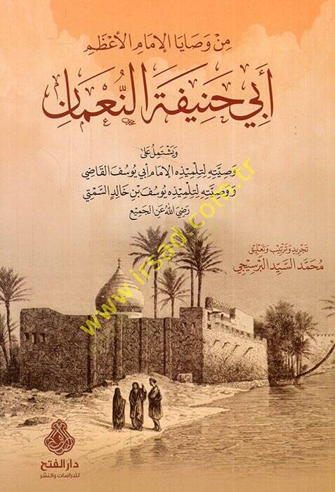 Min Vesayal-İmam Ebi Hanife En-Numan  - من وصايا الامام الاعظم ابي حنيفة النعمان  وصيته لتلميذه الامام ابي يوسف القاضي - 1