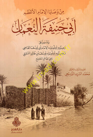 Min Vesayal-İmam Ebi Hanife En-Numan  - من وصايا الامام الاعظم ابي حنيفة النعمان  وصيته لتلميذه الامام ابي يوسف القاضي