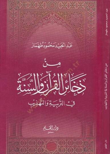 Min Zehairil-Kuran ves-Sünne  - من ذخائر القرآن والسنة