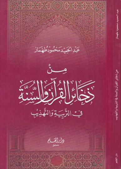 Min Zehairil-Kuran ves-Sünne  - من ذخائر القرآن والسنة