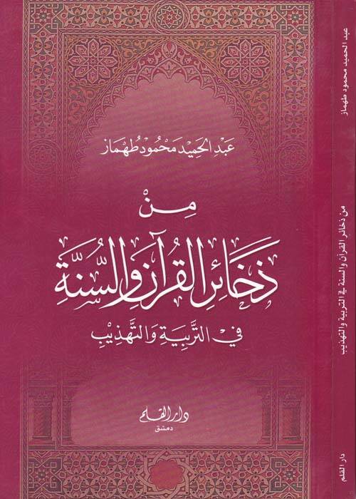Min Zehairil-Kuran ves-Sünne - من ذخائر القرآن والسنة - 1