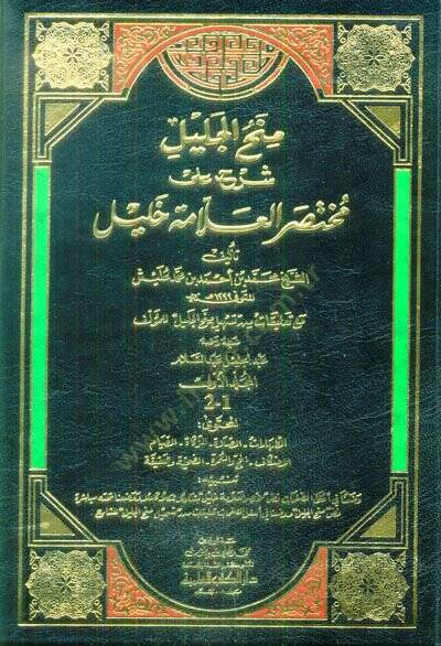 Minahül-Celil Şerh ala Muhtasar El-Allame Halil - منح الجليل شرح على مختصر العلامة خليل - 1