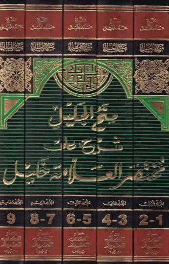 Minahül-Celil Şerh ala Muhtasar El-Allame Halil - منح الجليل شرح على مختصر العلامة خليل - 2