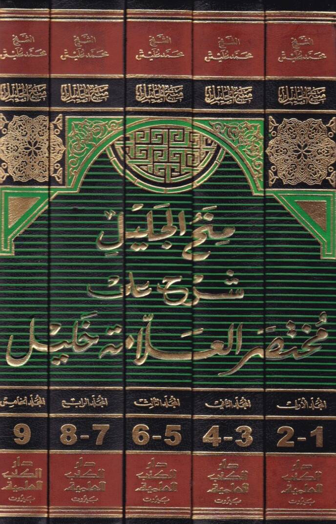 Minahül-Celil Şerh ala Muhtasar El-Allame Halil - منح الجليل شرح على مختصر العلامة خليل - 2