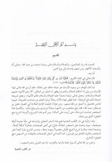 Minahül-Celil Şerh ala Muhtasar El-Allame Halil - منح الجليل شرح على مختصر العلامة خليل - 3