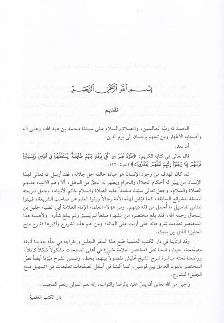 Minahül-Celil Şerh ala Muhtasar El-Allame Halil - منح الجليل شرح على مختصر العلامة خليل - 3