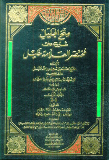 Minahül-Celil Şerh ala Muhtasar El-Allame Halil - منح الجليل شرح على مختصر العلامة خليل