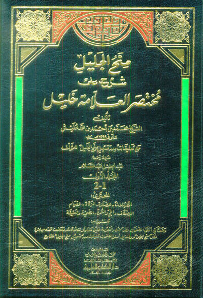 Minahül-Celil Şerh ala Muhtasar El-Allame Halil - منح الجليل شرح على مختصر العلامة خليل - 1