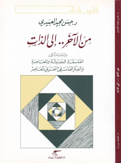 Minel-Ahir..ilaz-Zat Dirasat fil-Felsefetil-Hadise vel-Muasıra - من الآخر إلى الذات دراسة في الفلسفة الحديثة والمعاصرة