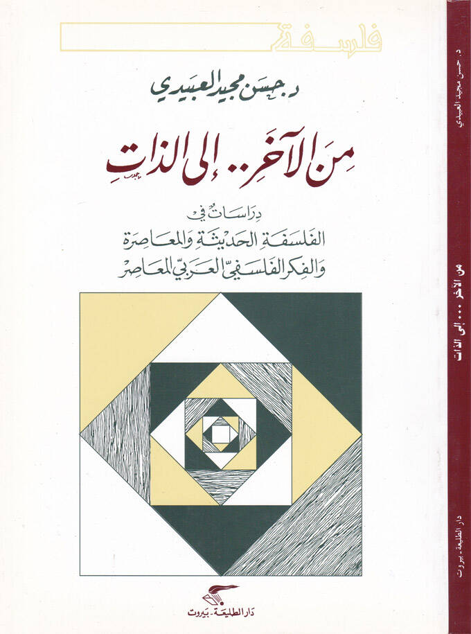 Minel-Ahir..ilaz-Zat Dirasat fil-Felsefetil-Hadise vel-Muasıra - من الآخر إلى الذات دراسة في الفلسفة الحديثة والمعاصرة - 1