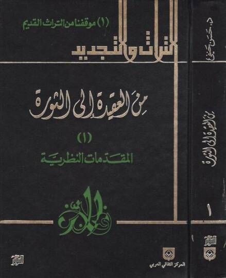 Minel-Akide ilas-Sevre  - من العقيدة إلى الثورة التراث والتجديد