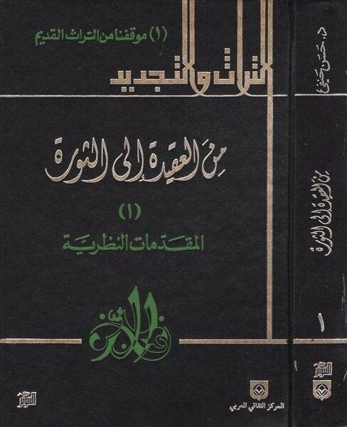 Minel-Akide ilas-Sevre  - من العقيدة إلى الثورة التراث والتجديد - 1