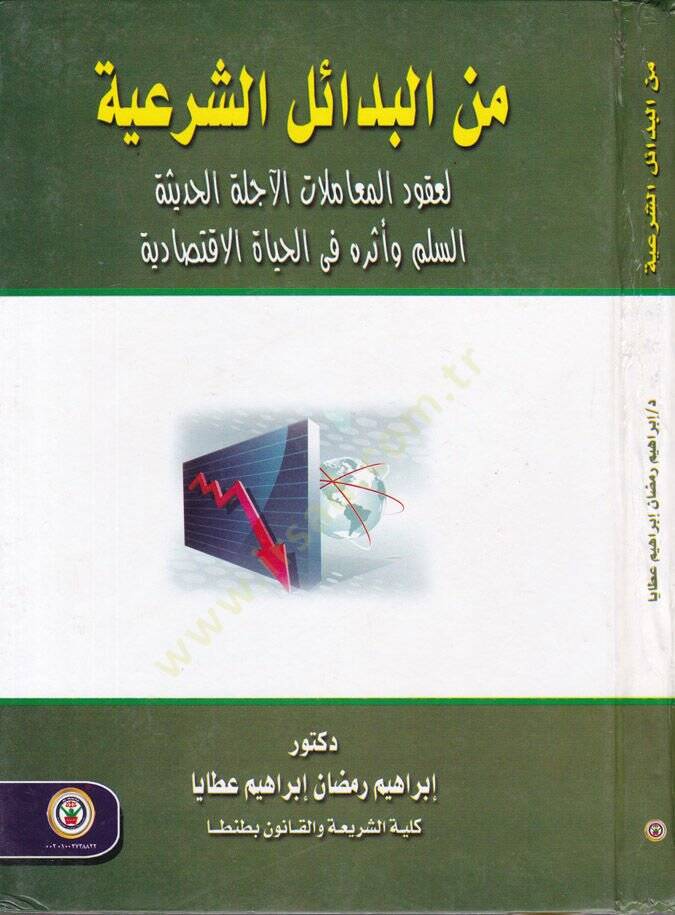 minel-Bedailiş-Şeriyye li Ukudil-Muamelatil-Ecilletil-Hadise es-Selim ve Eseruhu fil-Hayatil-İktisadiyye - من البدائل الشرعية لعقود المعاملات الآجلة الحديثة السلم وأثره في الحياة الإقتصادية - 1