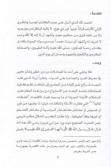 minel-Bedailiş-Şeriyye li Ukudil-Muamelatil-Ecilletil-Hadise es-Selim ve Eseruhu fil-Hayatil-İktisadiyye - من البدائل الشرعية لعقود المعاملات الآجلة الحديثة السلم وأثره في الحياة الإقتصادية - 2