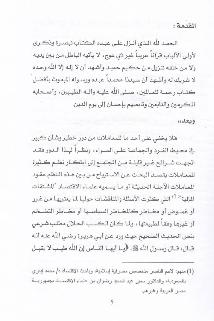 minel-Bedailiş-Şeriyye li Ukudil-Muamelatil-Ecilletil-Hadise es-Selim ve Eseruhu fil-Hayatil-İktisadiyye - من البدائل الشرعية لعقود المعاملات الآجلة الحديثة السلم وأثره في الحياة الإقتصادية - 2