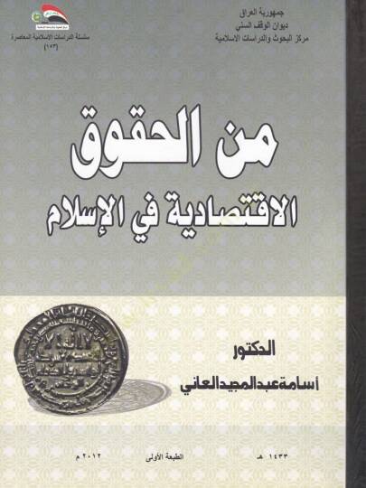 Minel-Hukukil-İktisadiyye fil-İslam  - من الحقوق الاقتصادية في الإسلام